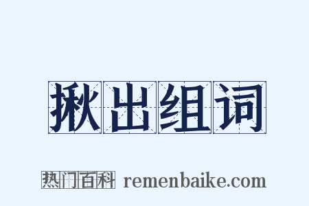 揪出组词是什么意思的图片